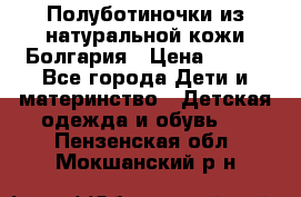 Полуботиночки из натуральной кожи Болгария › Цена ­ 550 - Все города Дети и материнство » Детская одежда и обувь   . Пензенская обл.,Мокшанский р-н